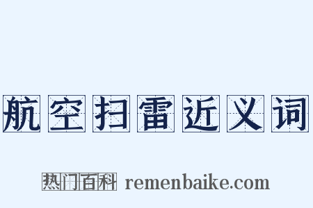 航空扫雷近义词是什么意思的图片